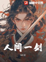 人间一剑