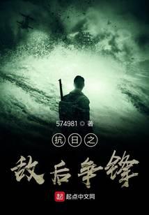 抗日之敌后争锋